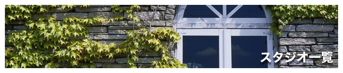 �X�^�W�I�ꗗ